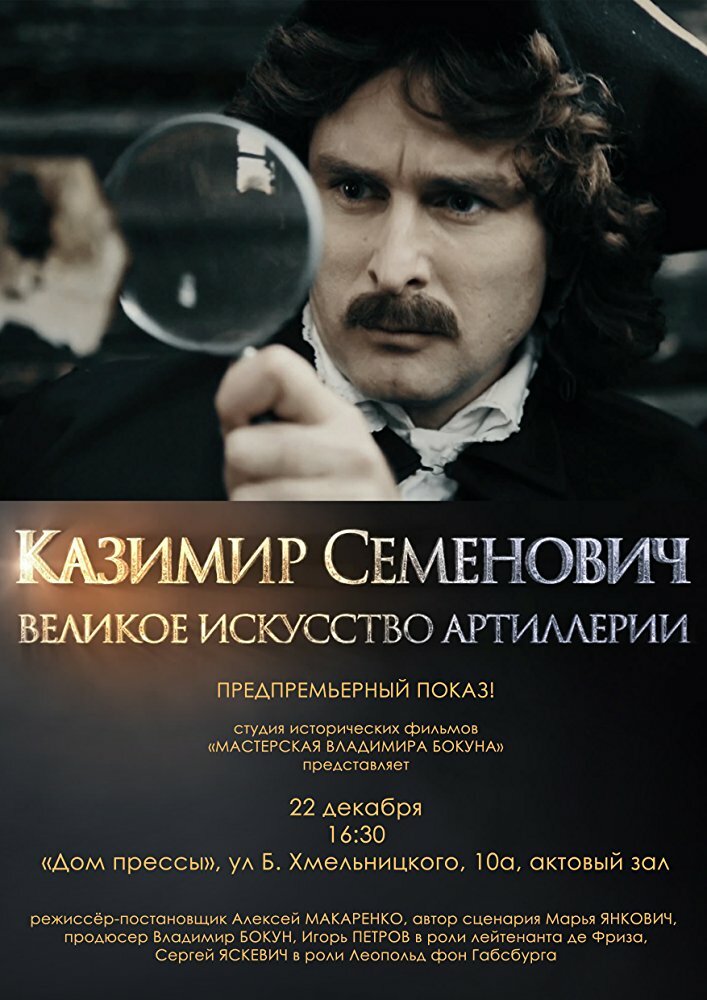 Казимир Семенович: Великое искусство артиллерии (2017)