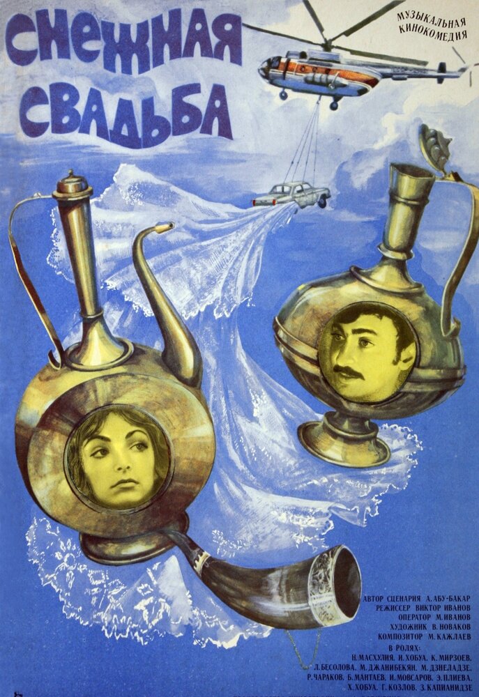 Снежная свадьба (1980)