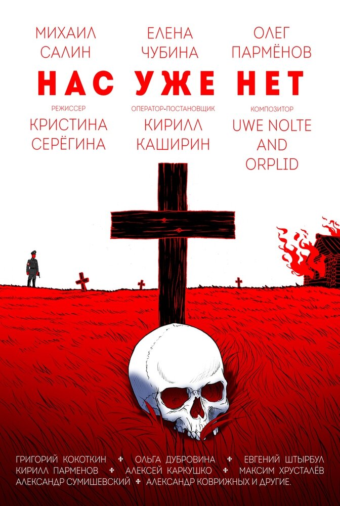 Нас уже нет (2018)