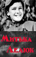 Митька Лелюк (1938)