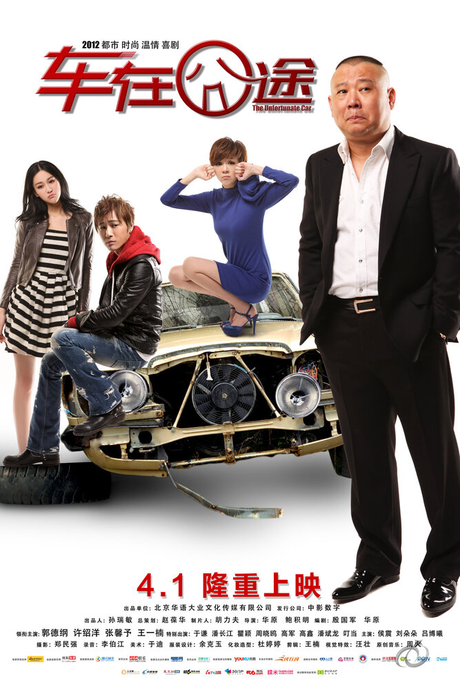 Несчастный автомобиль (2012)