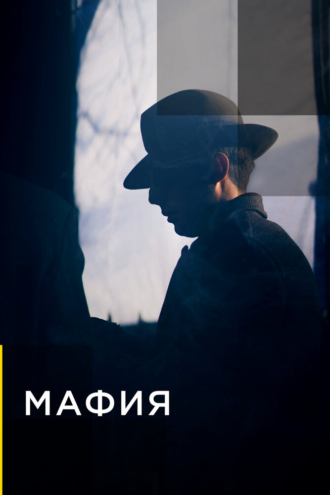 Мафия (2019)