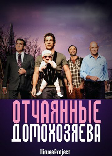 Отчаянные домохозяева (2012)