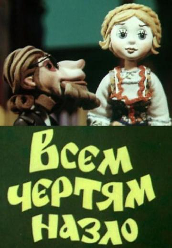 Всем чертям назло (1981)