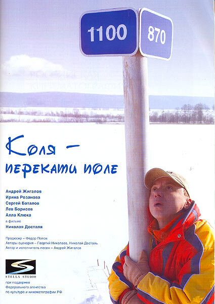 Коля – Перекати поле (2005)