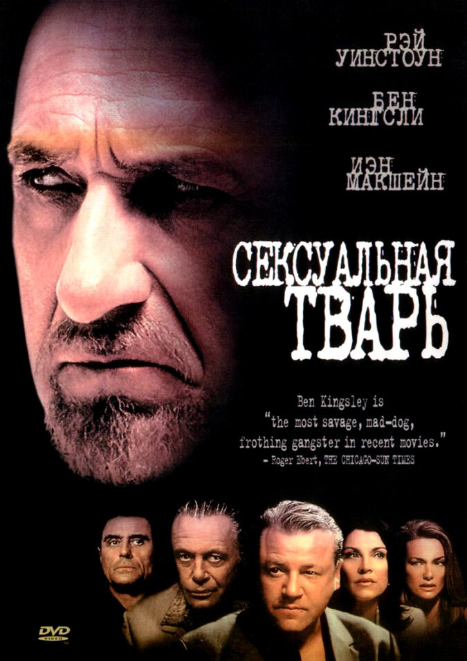 Сексуальная тварь (2000)