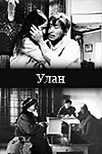 Улан (1977)