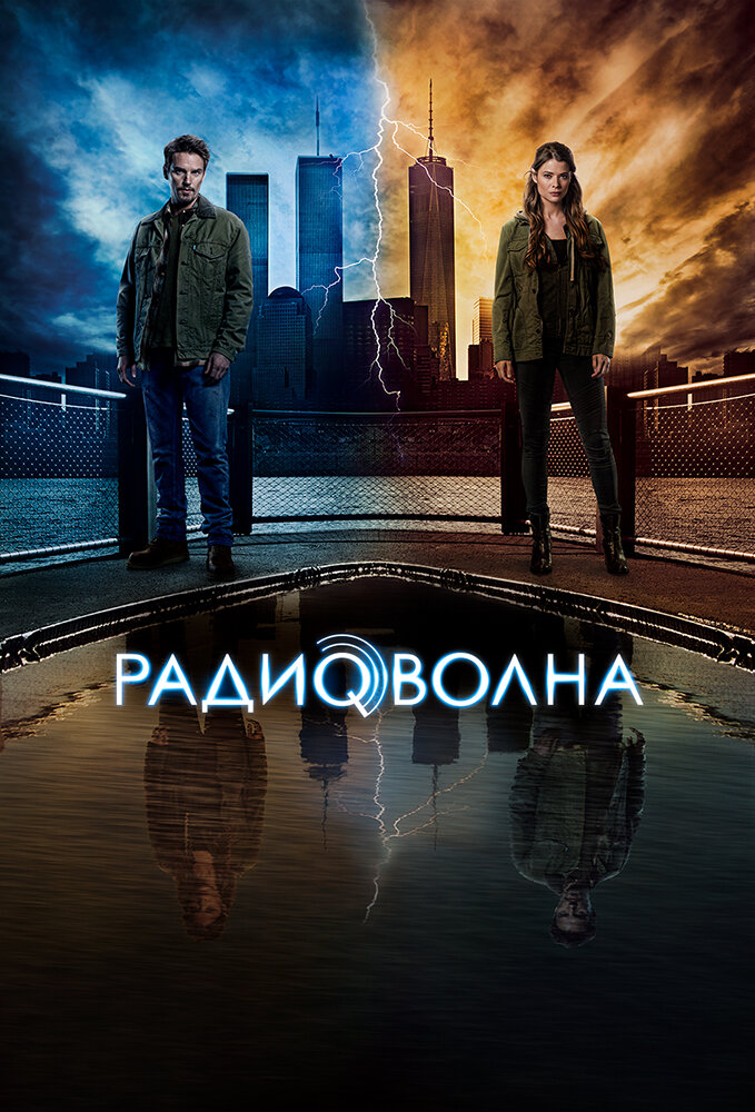 Радиоволна (2016)