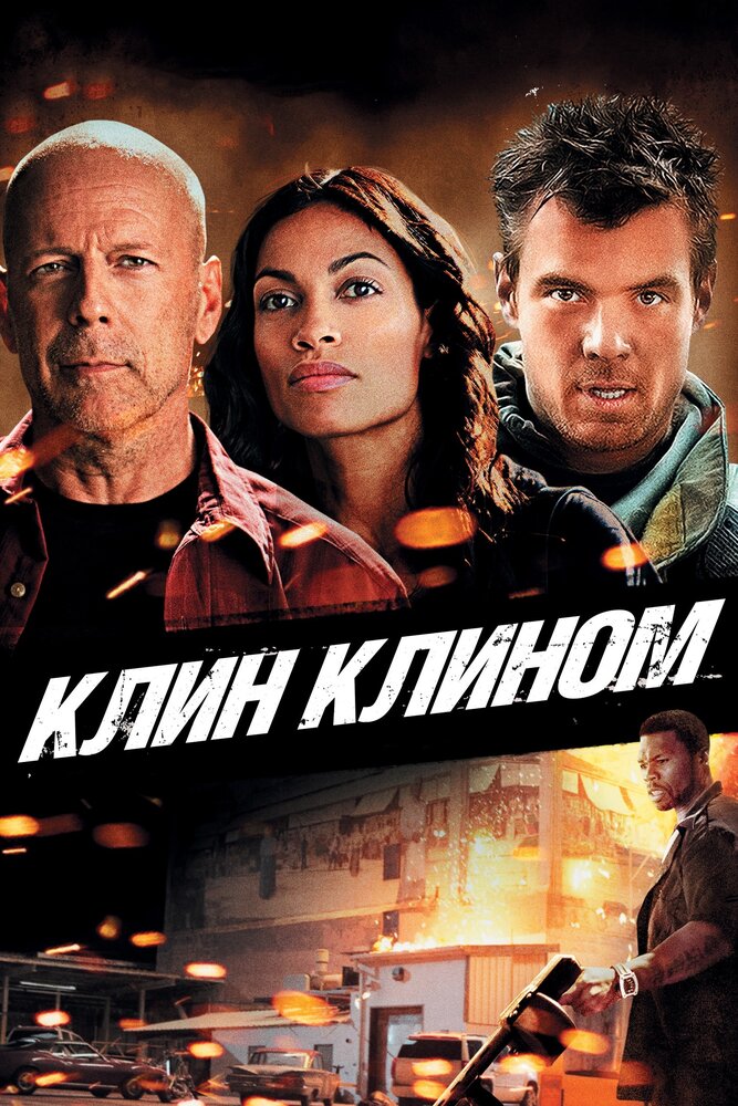 Клин клином (2012)