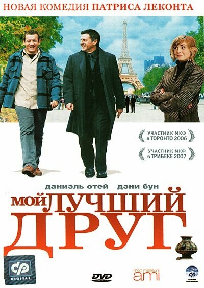 Мой лучший друг (2006)