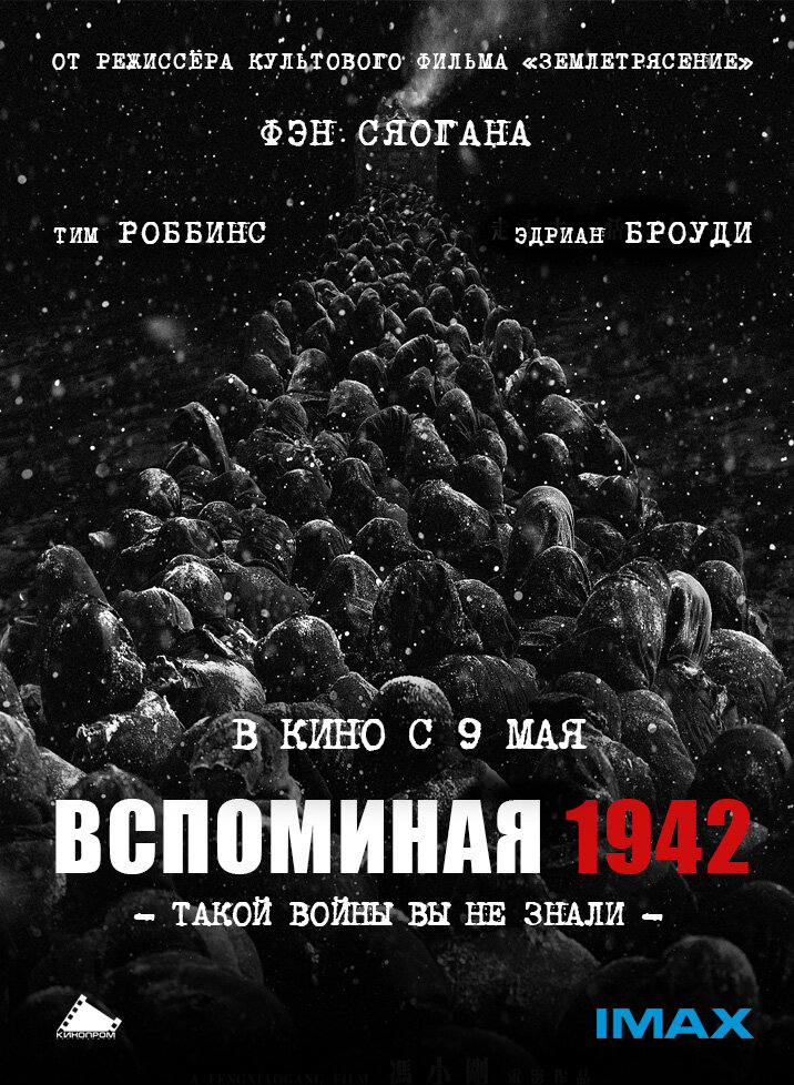 Вспоминая 1942 (2012)