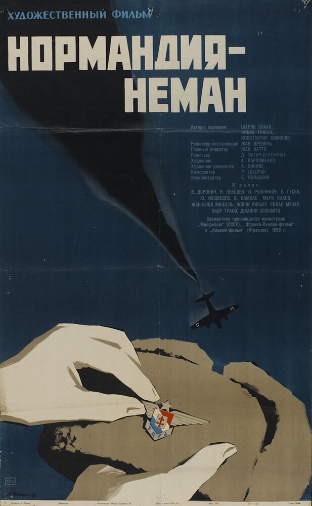 Нормандия – Неман (1960)