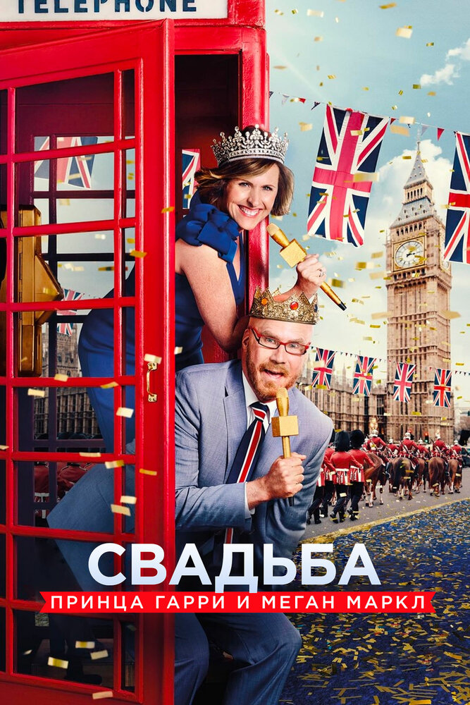 Свадьба принца Гарри и Меган Маркл (2018)