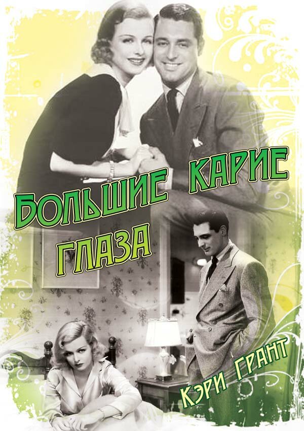 Большие карие глаза (1936)