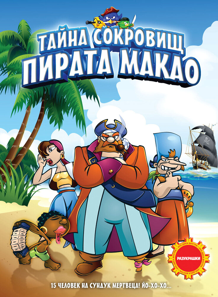 Тайна сокровищ пирата Макао (2000)