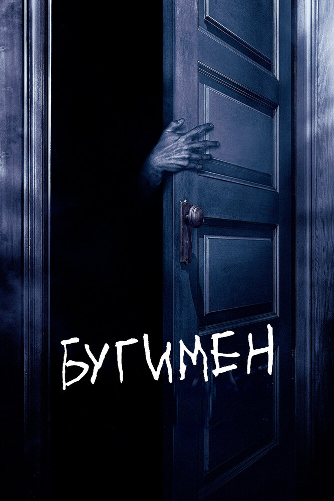 Бугимен (2005)