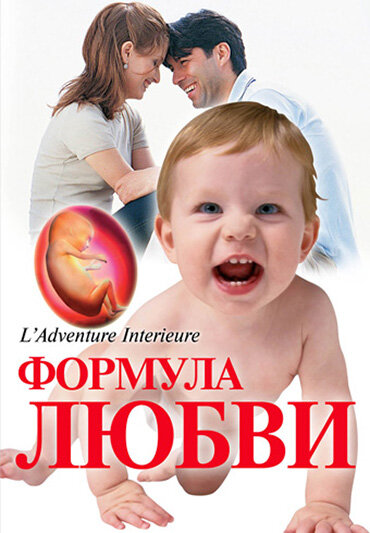 Формула любви: От первого поцелуя до рождения ребенка (2005)
