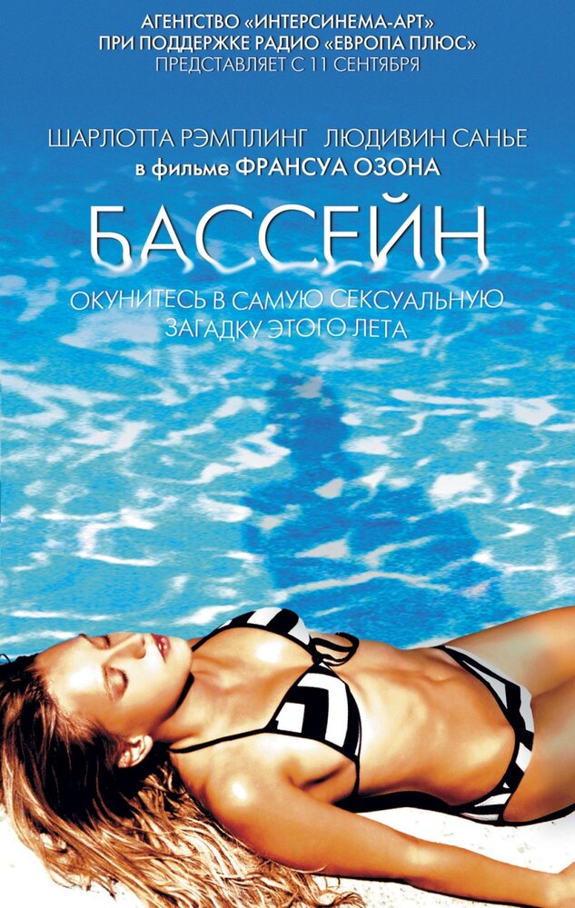 Бассейн (2002)