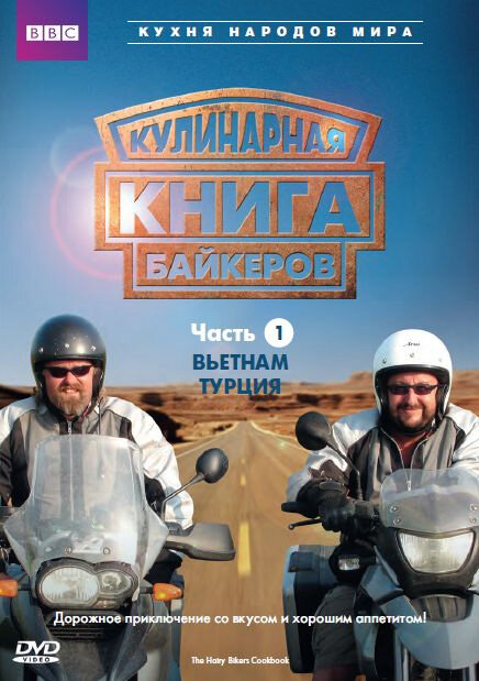 Кулинарная книга байкеров (2006)