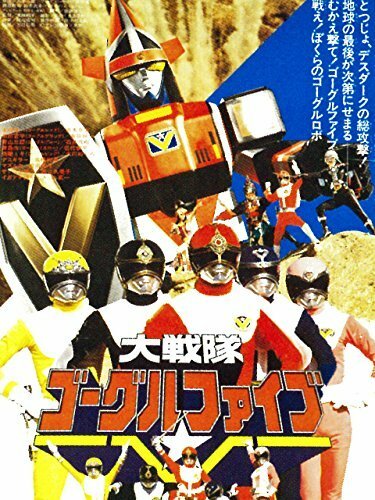 Dai Sentai Goggle-V the Movie (1982)