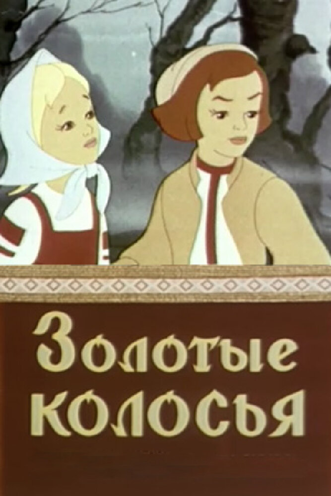 Золотые колосья (1958)