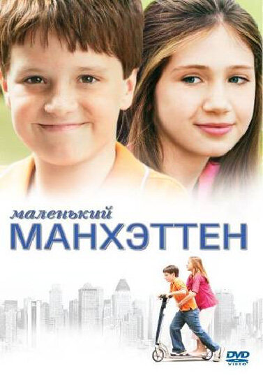 Маленький Манхэттен (2005)