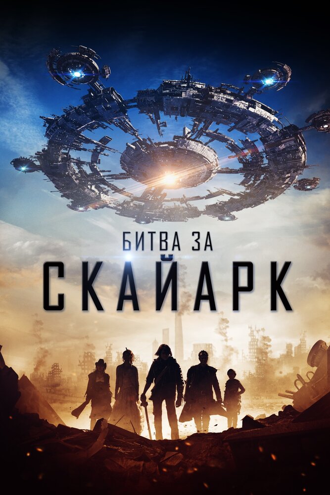 Битва за Скайарк (2017)