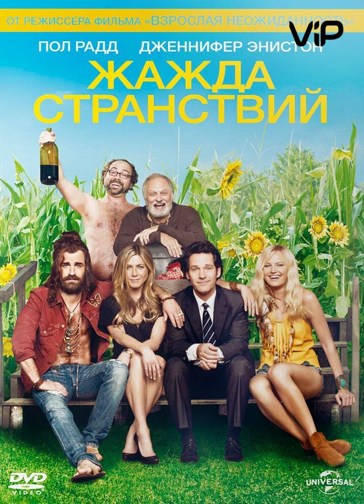 Жажда странствий (2012)