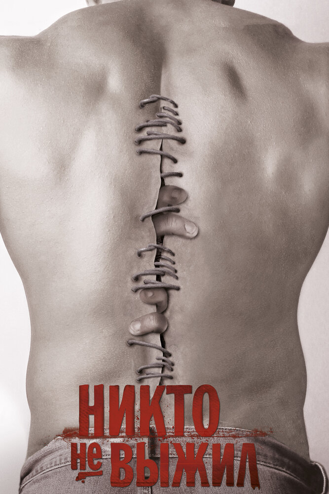 Никто не выжил (2012)