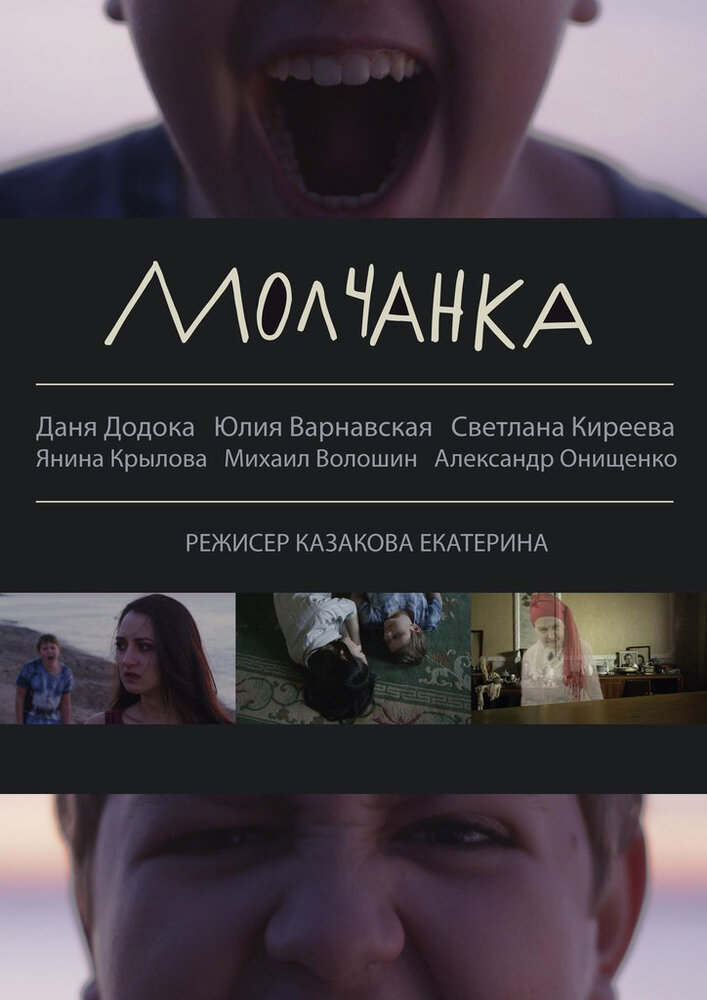 Молчанка (2013)