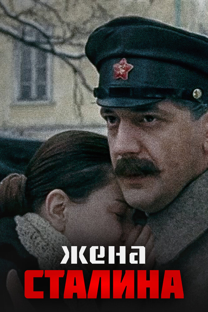 Жена Сталина (2006)