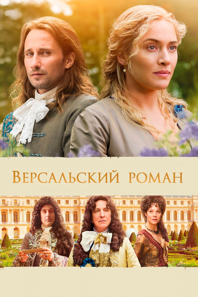 Версальский роман (2014)