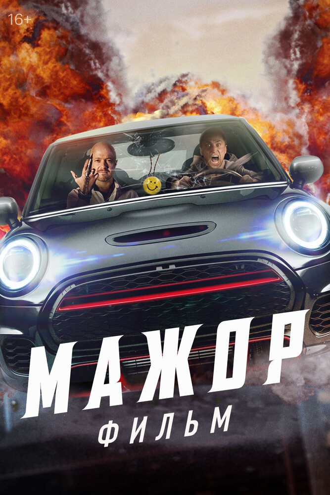 Мажор. Фильм (2021)