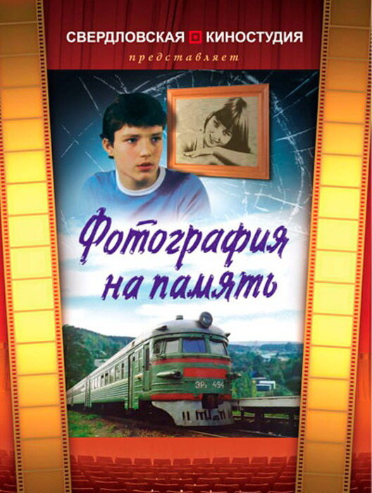 Фотография на память (1985)