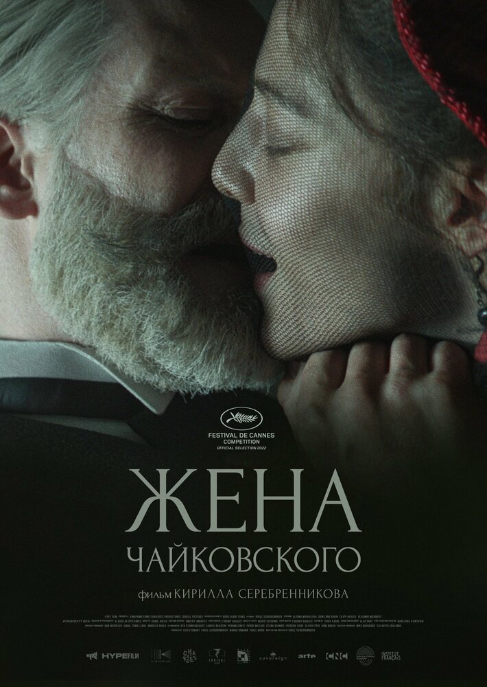 Жена Чайковского (2022)