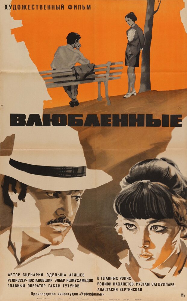 Влюбленные (1969)