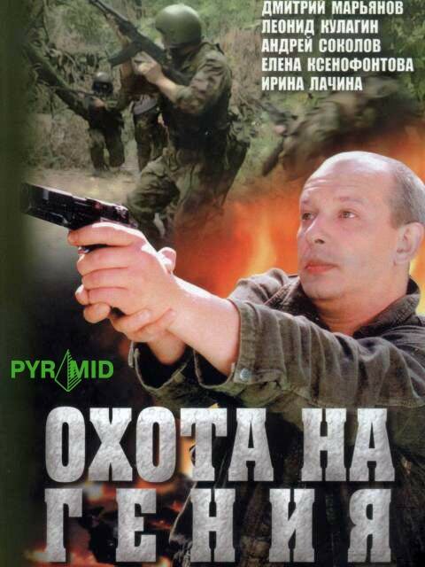 Охота на гения (2006)