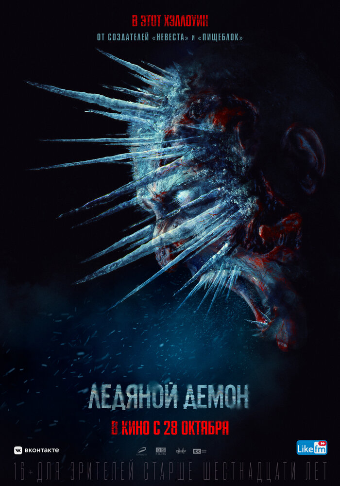 Ледяной демон (2021)