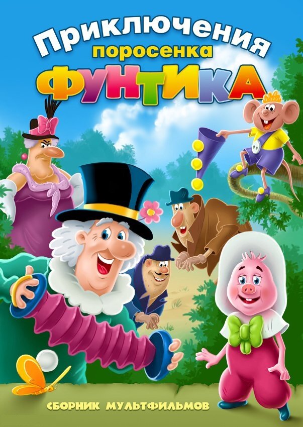 Фунтик и сыщики (1986)