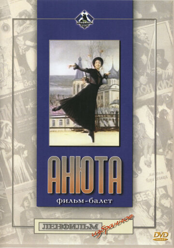 Анюта (1982)