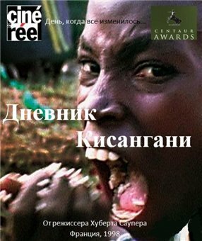 Дневник Кисангани (1998)