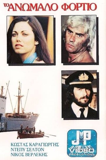 Контрабандный груз (1977)