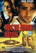 Последняя воля (2001)