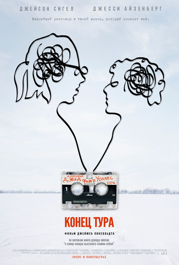 Конец тура (2015)