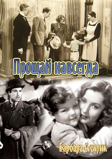 Прощай навсегда (1938)