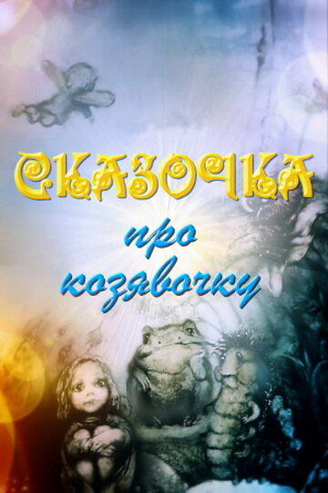 Сказочка про козявочку (1985)