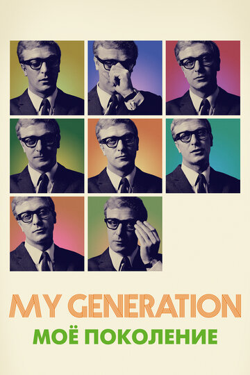 Мое поколение (2017)