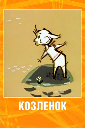 Козленок (1961)