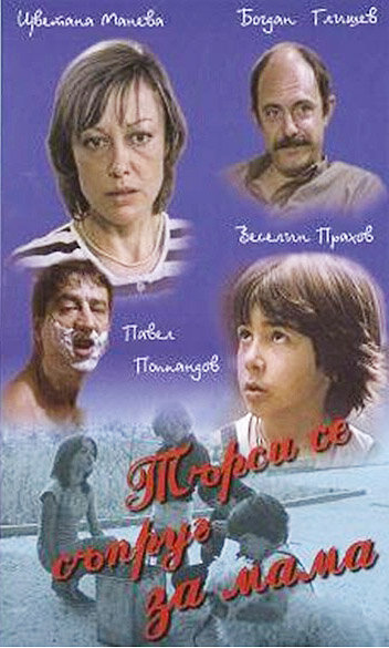 Муж для мамы (1985)