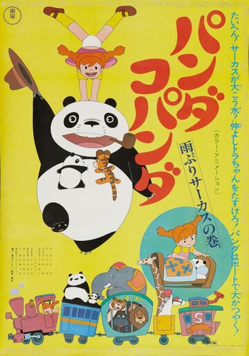 Большая панда и маленькая панда: Дождливый день в цирке (1973)
